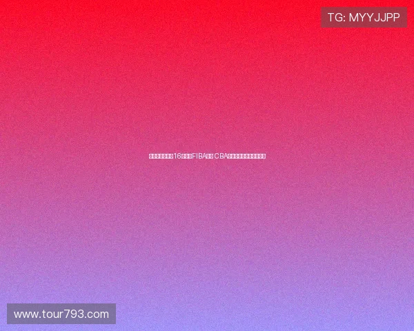 林庭谦单节爆发16分领衔FIBA海报 CBA顶薪球员硬实力展现无遗